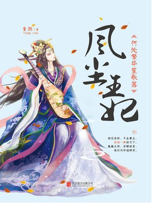 cover image of 风尘王妃